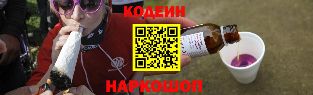 Кодеин Purple Drank  Codein напиток Lean (лин)  Вход с VPN  Сочи 